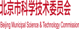 舔插逼奶子鸡巴网站北京市科学技术委员会