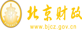 激情插嫩逼逼视频北京市财政局